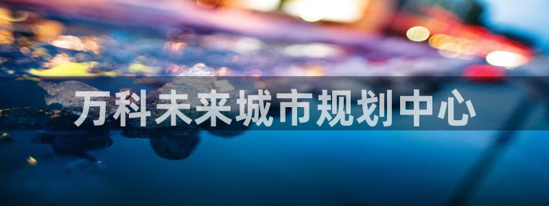 万向娱乐官网下载